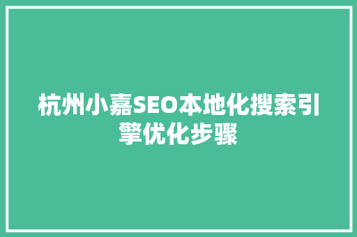 杭州小嘉SEO本地化搜索引擎优化步骤