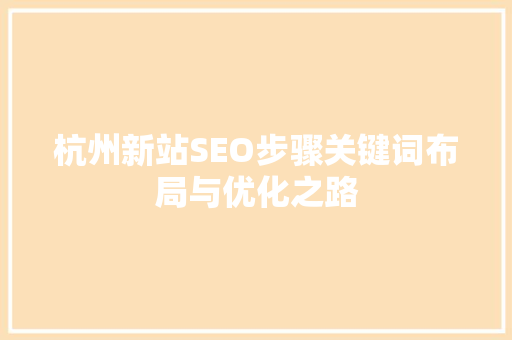 杭州新站SEO步骤关键词布局与优化之路