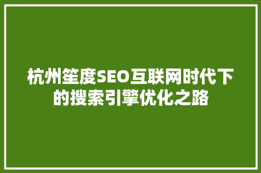 杭州笙度SEO互联网时代下的搜索引擎优化之路