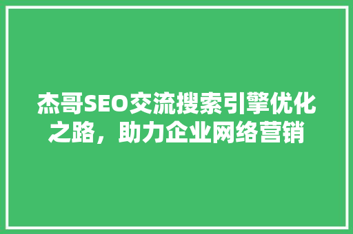 杰哥SEO交流搜索引擎优化之路，助力企业网络营销