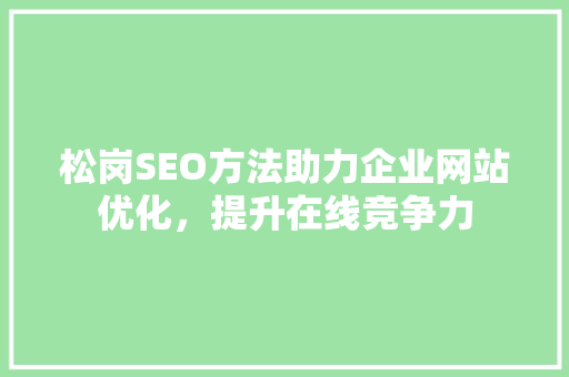 松岗SEO方法助力企业网站优化，提升在线竞争力