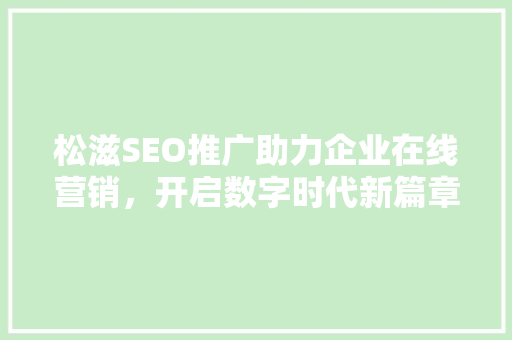松滋SEO推广助力企业在线营销，开启数字时代新篇章