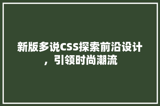 新版多说CSS探索前沿设计，引领时尚潮流