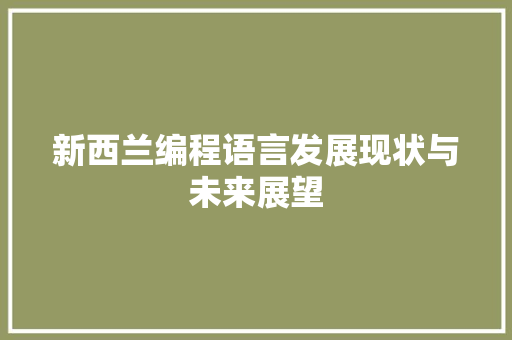 新西兰编程语言发展现状与未来展望