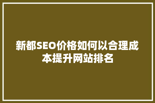 新都SEO价格如何以合理成本提升网站排名