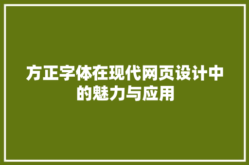 方正字体在现代网页设计中的魅力与应用