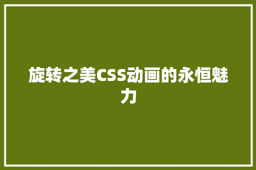 旋转之美CSS动画的永恒魅力