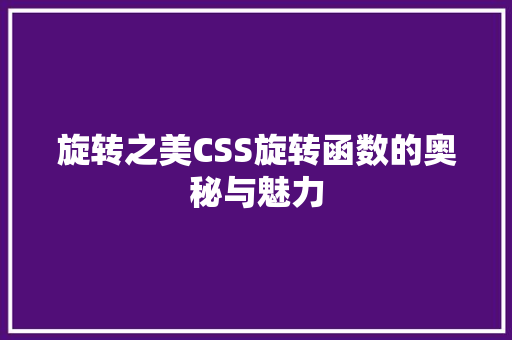 旋转之美CSS旋转函数的奥秘与魅力