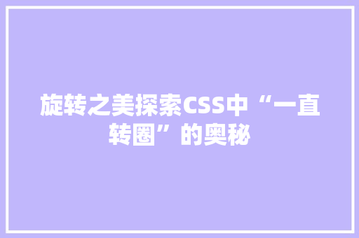 旋转之美探索CSS中“一直转圈”的奥秘