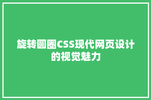 旋转圆圈CSS现代网页设计的视觉魅力
