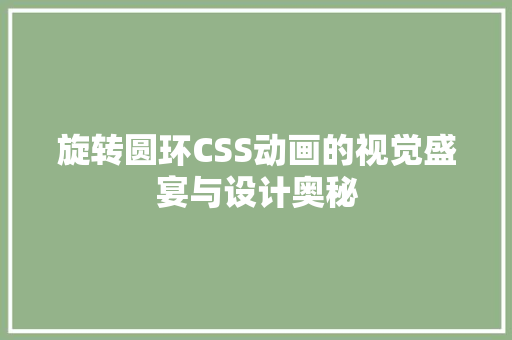 旋转圆环CSS动画的视觉盛宴与设计奥秘