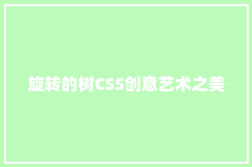 旋转的树CSS创意艺术之美