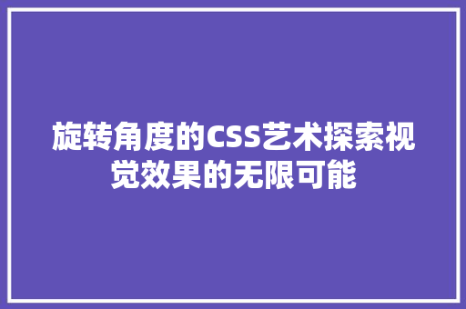 旋转角度的CSS艺术探索视觉效果的无限可能