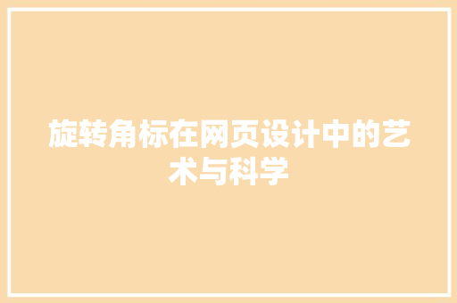旋转角标在网页设计中的艺术与科学