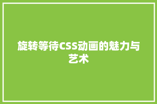 旋转等待CSS动画的魅力与艺术