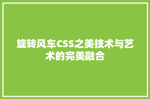 旋转风车CSS之美技术与艺术的完美融合