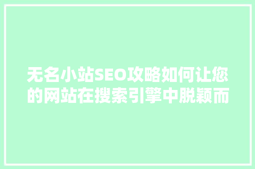 无名小站SEO攻略如何让您的网站在搜索引擎中脱颖而出