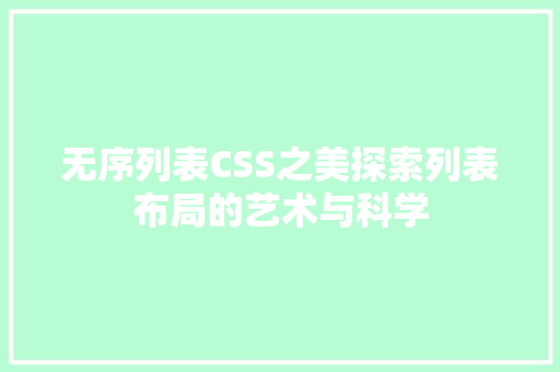 无序列表CSS之美探索列表布局的艺术与科学