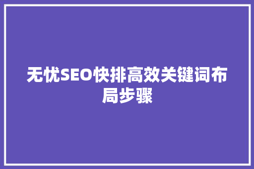 无忧SEO快排高效关键词布局步骤