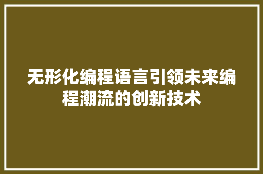 无形化编程语言引领未来编程潮流的创新技术