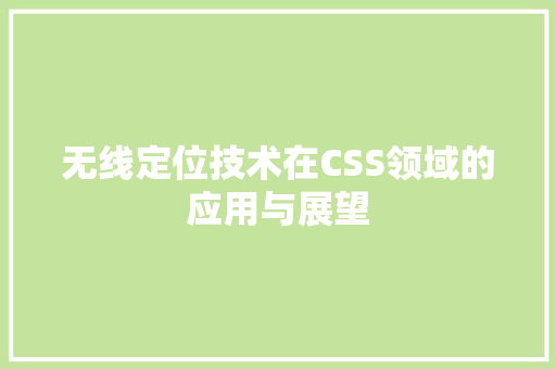 无线定位技术在CSS领域的应用与展望