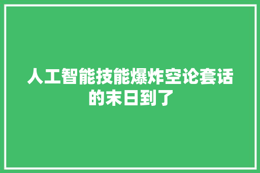 人工智能技能爆炸空论套话的末日到了