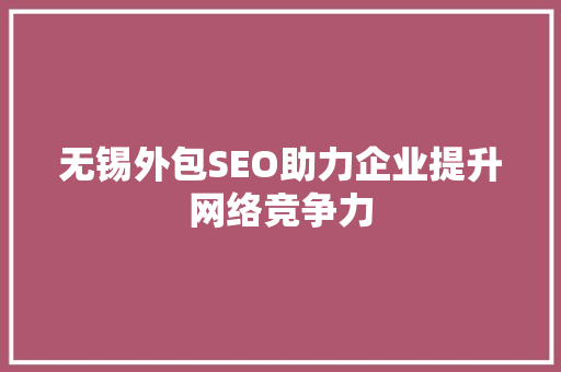 无锡外包SEO助力企业提升网络竞争力