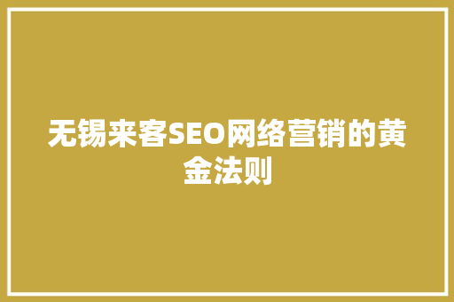 无锡来客SEO网络营销的黄金法则