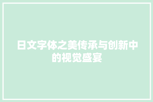 日文字体之美传承与创新中的视觉盛宴