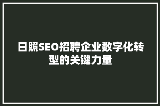日照SEO招聘企业数字化转型的关键力量