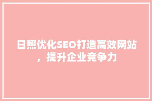 日照优化SEO打造高效网站，提升企业竞争力