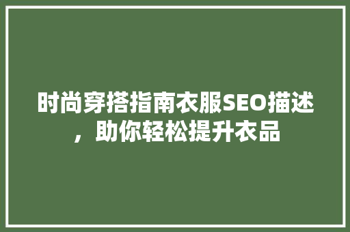 时尚穿搭指南衣服SEO描述，助你轻松提升衣品