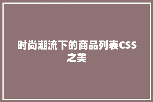 时尚潮流下的商品列表CSS之美