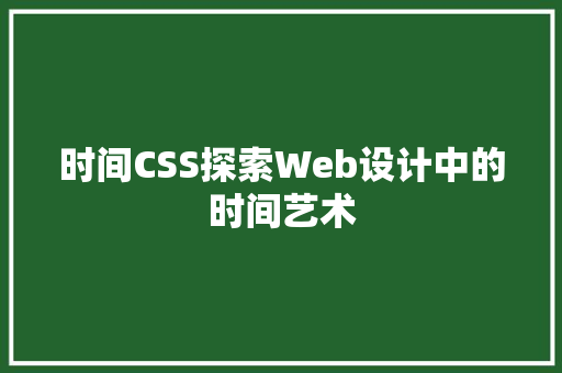 时间CSS探索Web设计中的时间艺术