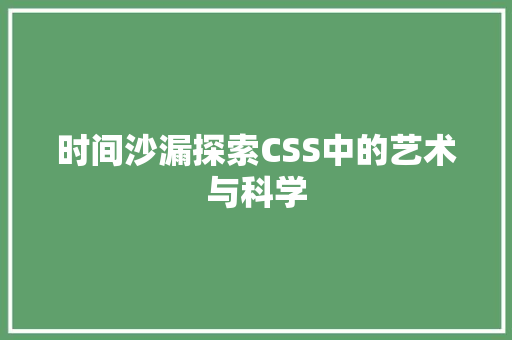 时间沙漏探索CSS中的艺术与科学