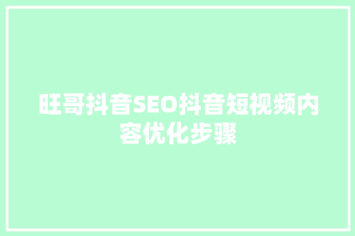 旺哥抖音SEO抖音短视频内容优化步骤