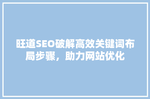 旺道SEO破解高效关键词布局步骤，助力网站优化