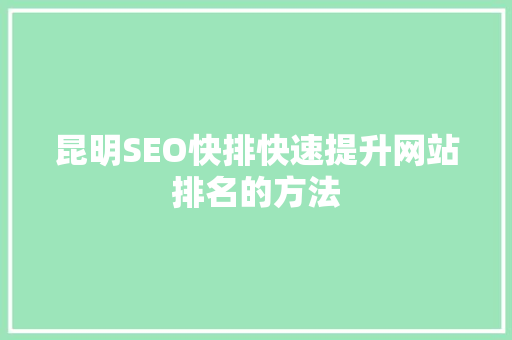 昆明SEO快排快速提升网站排名的方法
