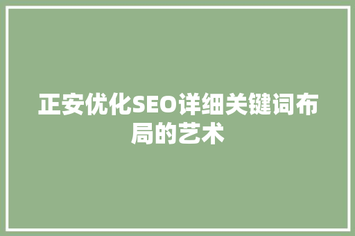 正安优化SEO详细关键词布局的艺术