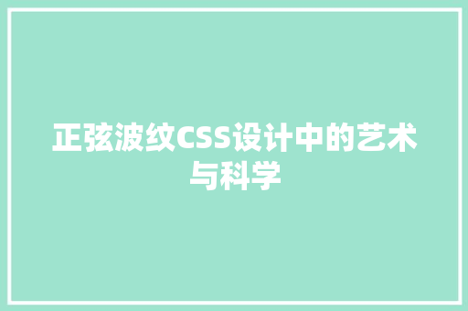 正弦波纹CSS设计中的艺术与科学