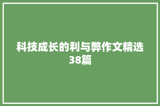 科技成长的利与弊作文精选38篇