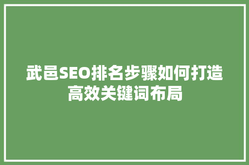 武邑SEO排名步骤如何打造高效关键词布局