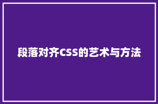 段落对齐CSS的艺术与方法