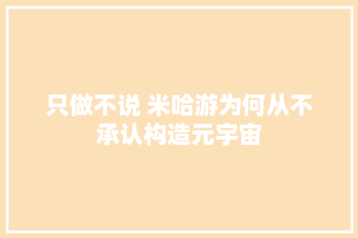 只做不说 米哈游为何从不承认构造元宇宙