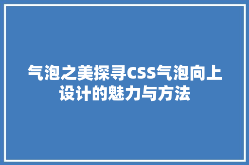 气泡之美探寻CSS气泡向上设计的魅力与方法