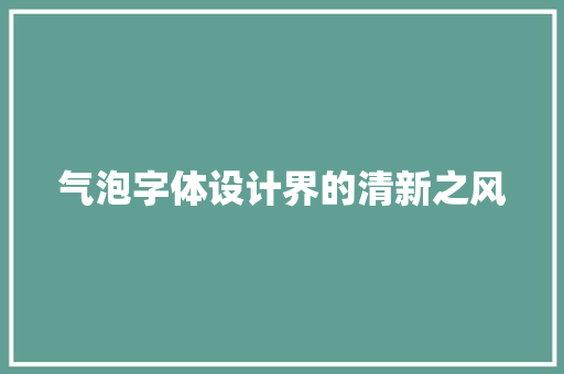 气泡字体设计界的清新之风
