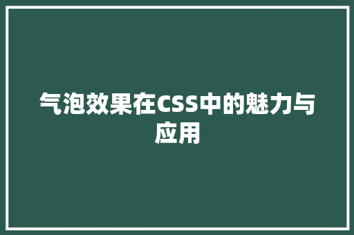 气泡效果在CSS中的魅力与应用