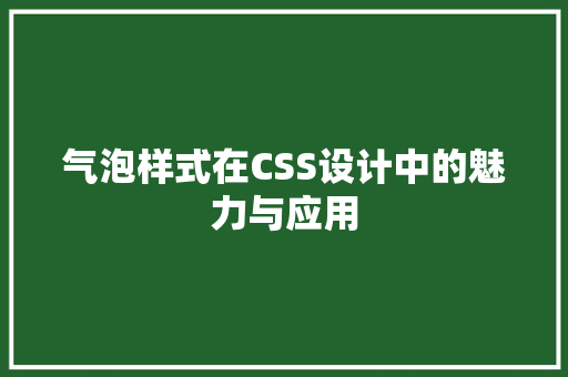 气泡样式在CSS设计中的魅力与应用
