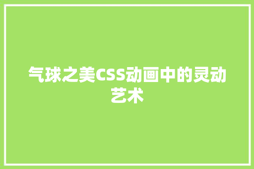 气球之美CSS动画中的灵动艺术