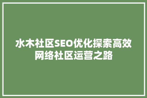 水木社区SEO优化探索高效网络社区运营之路